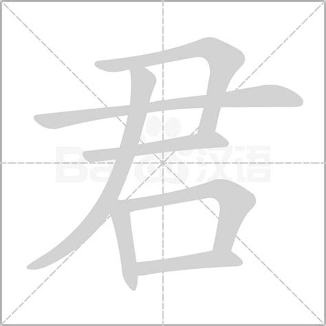 君字五行